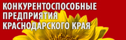 Каталог конкурентноспособных предприятий Краснодарского края